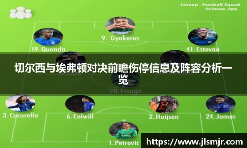 切尔西与埃弗顿对决前瞻伤停信息及阵容分析一览