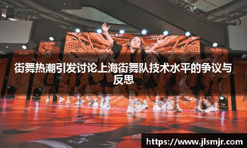 街舞热潮引发讨论上海街舞队技术水平的争议与反思