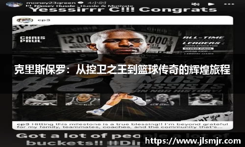 克里斯保罗：从控卫之王到篮球传奇的辉煌旅程