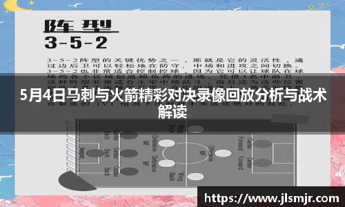 5月4日马刺与火箭精彩对决录像回放分析与战术解读